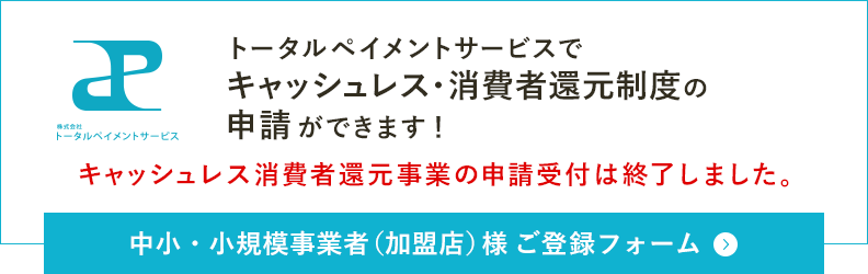 キャッシュレス・消費者還元制度の申請ができます!中小・小規模事業者(加盟店)様ご登録フォーム